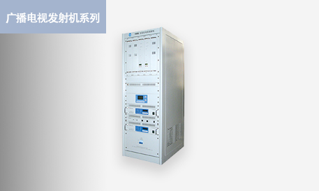 模拟電視發射機kFD-Ⅲ 型-1kW/3kW/5kW/10kW/30kW