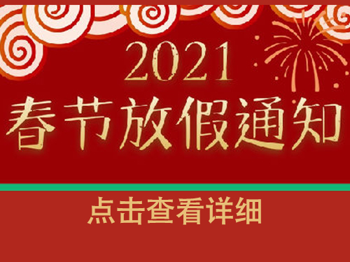 2021年春節放(fàng)假通知(zhī)